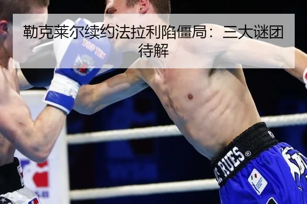 勒克莱尔续约法拉利陷僵局：三大谜团待解