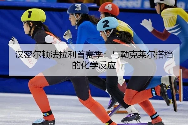 han-mi-er-dun-fa-la-li-shou-sai-ji-yu-lei-ke-lai-er-da-dang-de-hua-xue-fan-ying-3-679.jpg