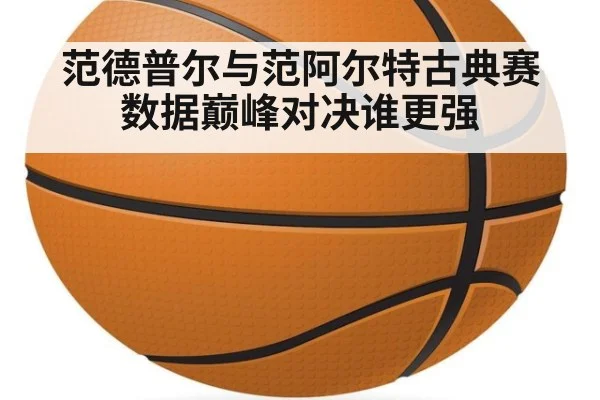 范德普尔与范阿尔特古典赛数据巅峰对决谁更强