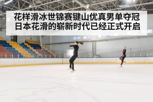 花样滑冰世锦赛键山优真男单夺冠 日本花滑的崭新时代已经正式开启